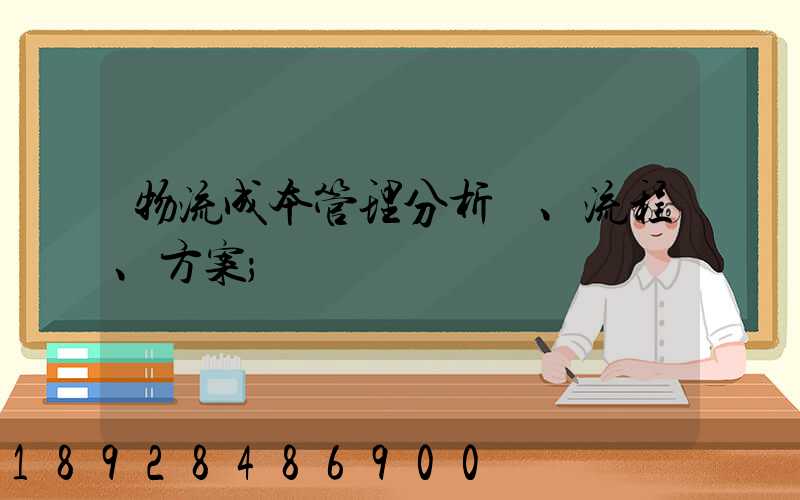 物流成本管理分析、流程、方案